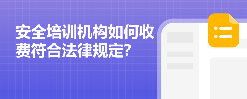 安全培训机构如何收费符合法律规定？