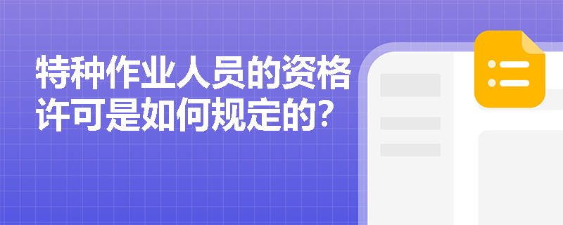特种作业人员的资格许可是如何规定的？