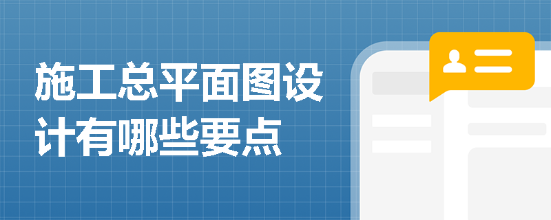 施工总平面图设计有哪些要点