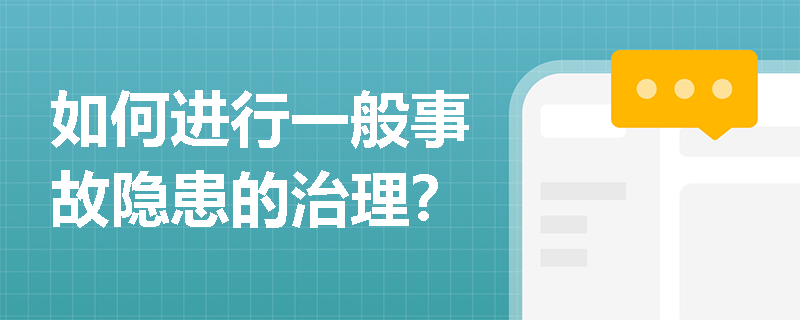 如何进行一般事故隐患的治理？