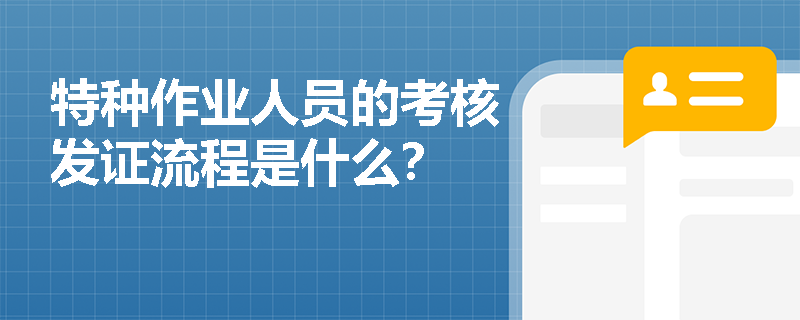 特种作业人员的考核发证流程是什么？