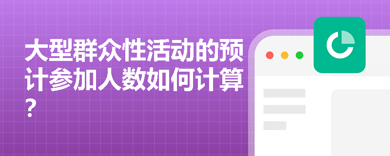大型群众性活动的预计参加人数如何计算？