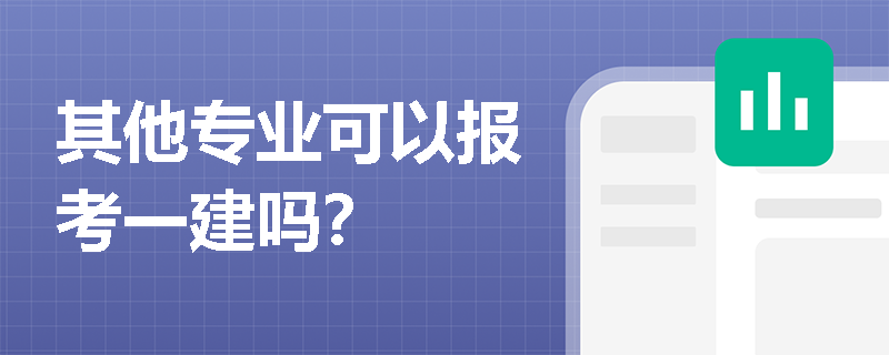 其他專業(yè)可以報(bào)考一建嗎？
