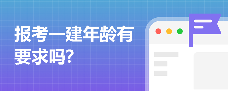 報考一建年齡有要求嗎？