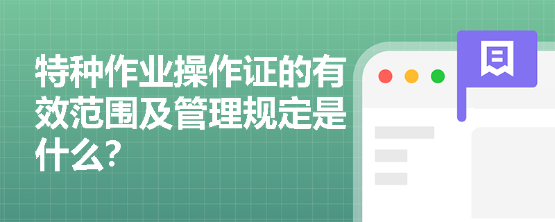 特种作业操作证的有效范围及管理规定是什么？