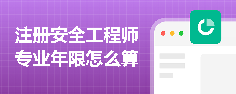 注冊安全工程師專業(yè)年限怎么算