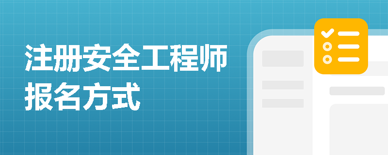 注冊安全工程師報名方式