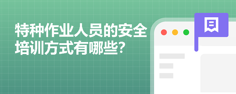 特种作业人员的安全培训方式有哪些？
