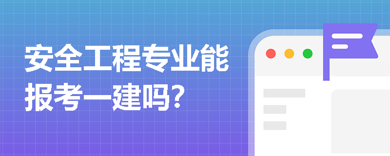 安全工程專業能報考一建嗎？