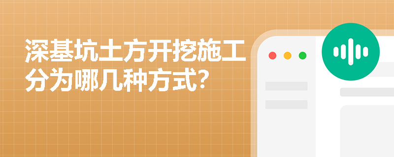 深基坑土方开挖施工分为哪几种方式？
