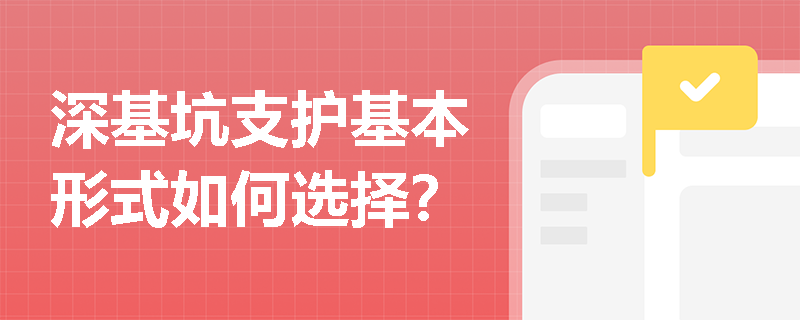 深基坑支护基本形式如何选择？