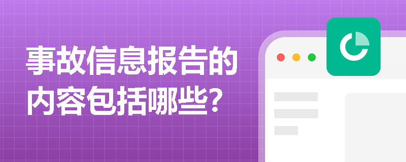 事故信息報告的內容包括哪些？