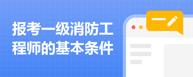 報(bào)考一級(jí)消防工程師的基本條件