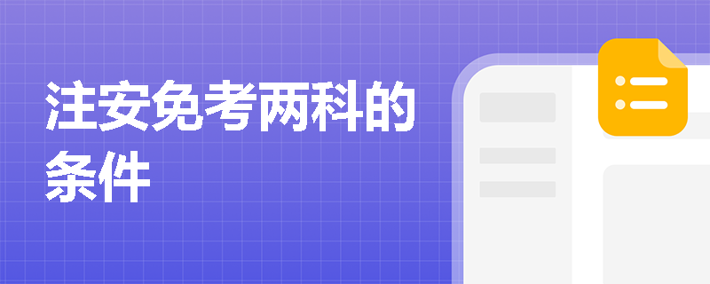 注安免考兩科的條件