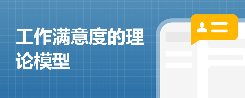 工作满意度的理论模型