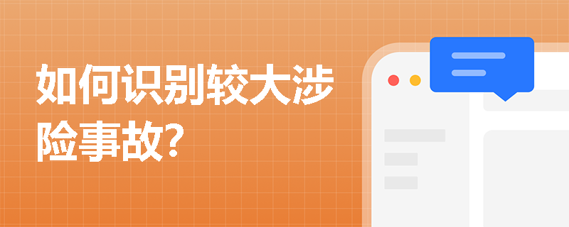 如何識別較大涉險事故？