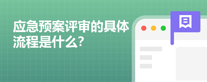 應急預案評審的具體流程是什么？