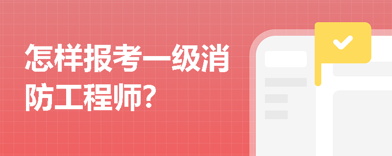 怎樣報考一級消防工程師？