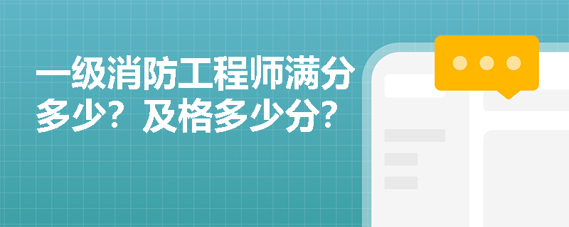 一級消防工程師滿分多少？及格多少分？