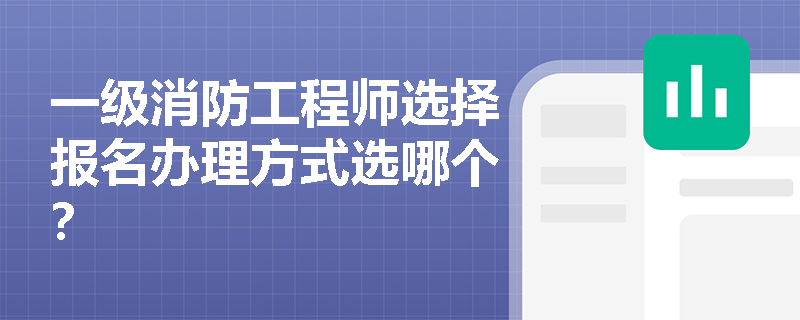 一級消防工程師選擇報名辦理方式選哪個？