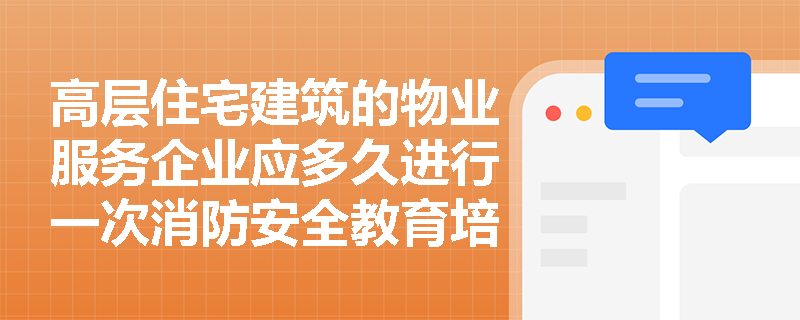 高層住宅建筑的物業服務企業應多久進行一次消防安全教育培訓和疏散演練？