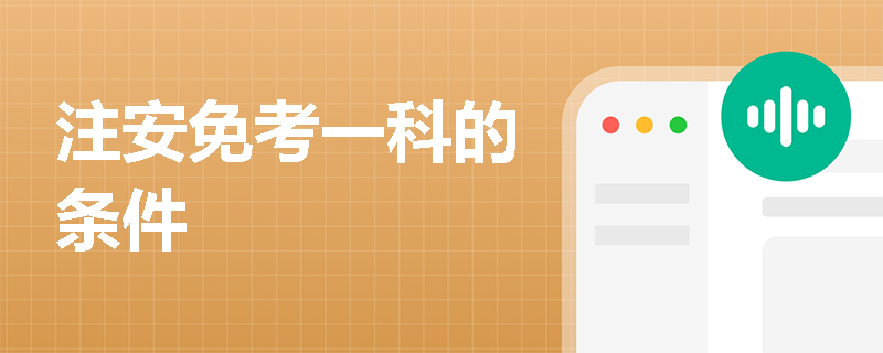 注安免考一科的條件