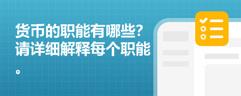 货币的职能有哪些？请详细解释每个职能。