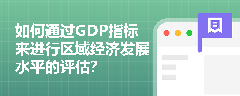 如何通过GDP指标来进行区域经济发展水平的评估？