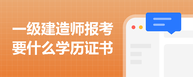 一級建造師報考要什么學歷證書