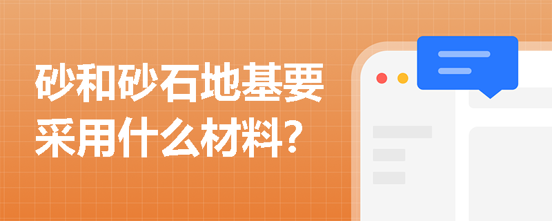 砂和砂石地基要采用什么材料？