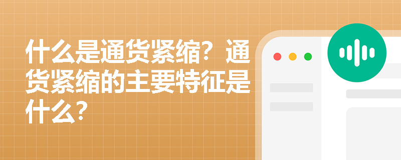 什么是通货紧缩？通货紧缩的主要特征是什么？