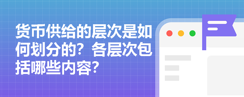 货币供给的层次是如何划分的？各层次包括哪些内容？