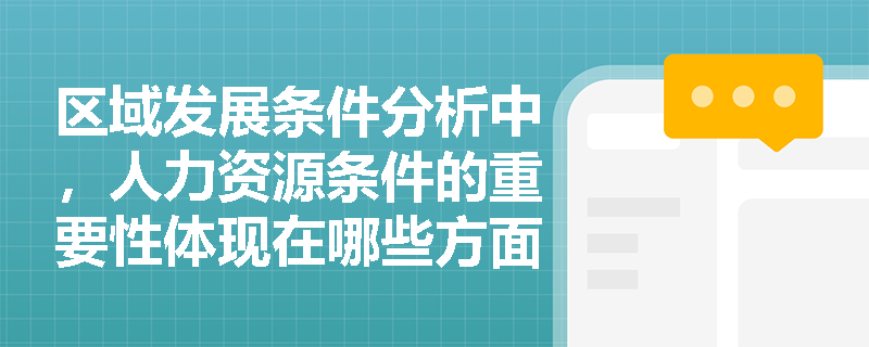 区域发展条件分析中，人力资源条件的重要性体现在哪些方面？