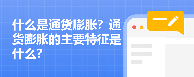 什么是通货膨胀？通货膨胀的主要特征是什么？
