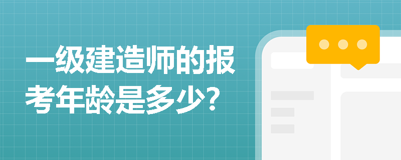 一級建造師的報考年齡是多少？