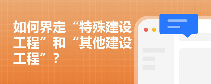 如何界定“特殊建設工程”和“其他建設工程”？