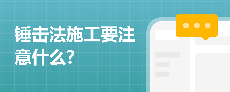 锤击法施工要注意什么？