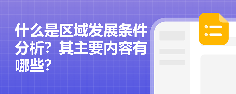 什么是区域发展条件分析？其主要内容有哪些？