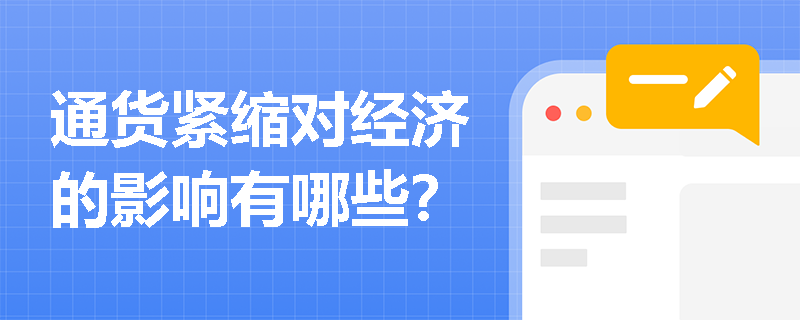 通货紧缩对经济的影响有哪些？