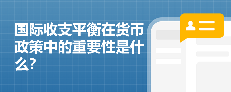 国际收支平衡在货币政策中的重要性是什么？