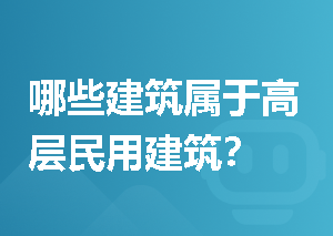 哪些建筑属于高层民用建筑？