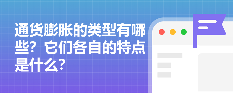 通货膨胀的类型有哪些？它们各自的特点是什么？