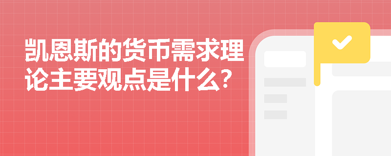 凯恩斯的货币需求理论主要观点是什么？