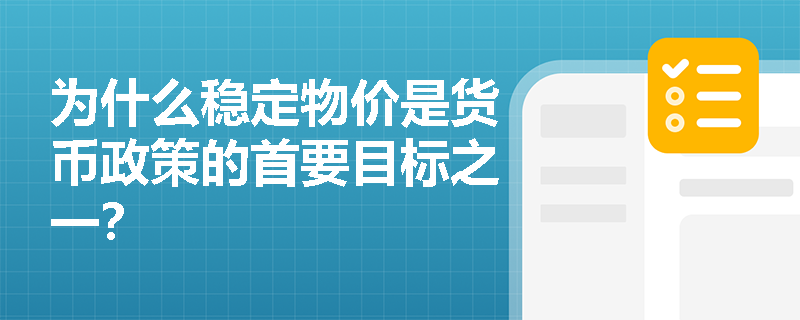 为什么稳定物价是货币政策的首要目标之一？