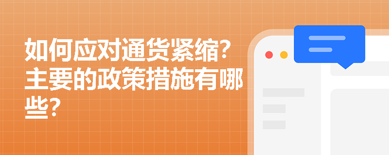 如何应对通货紧缩？主要的政策措施有哪些？