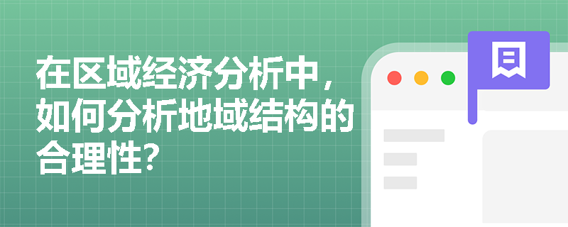 在区域经济分析中，如何分析地域结构的合理性？