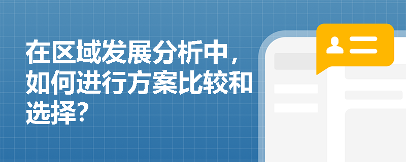 在区域发展分析中，如何进行方案比较和选择？