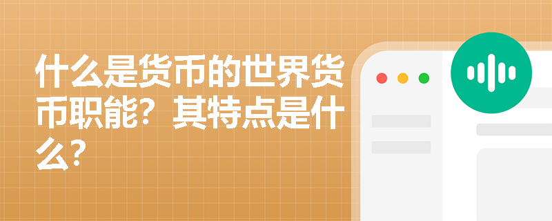 什么是货币的世界货币职能？其特点是什么？