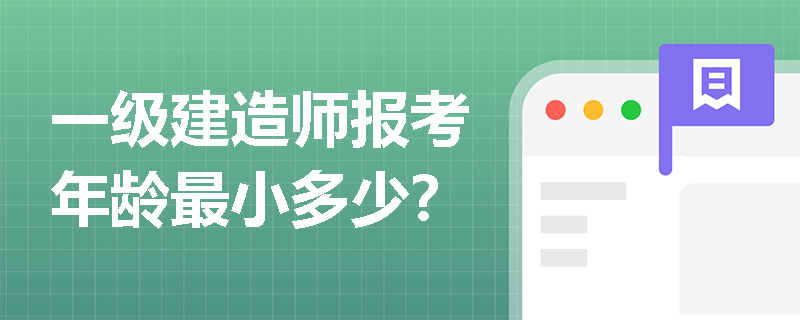 一級建造師報考年齡最小多少？