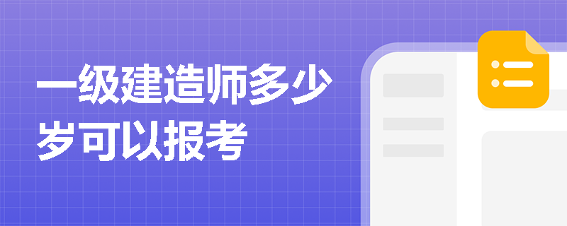 一級建造師多少歲可以報考